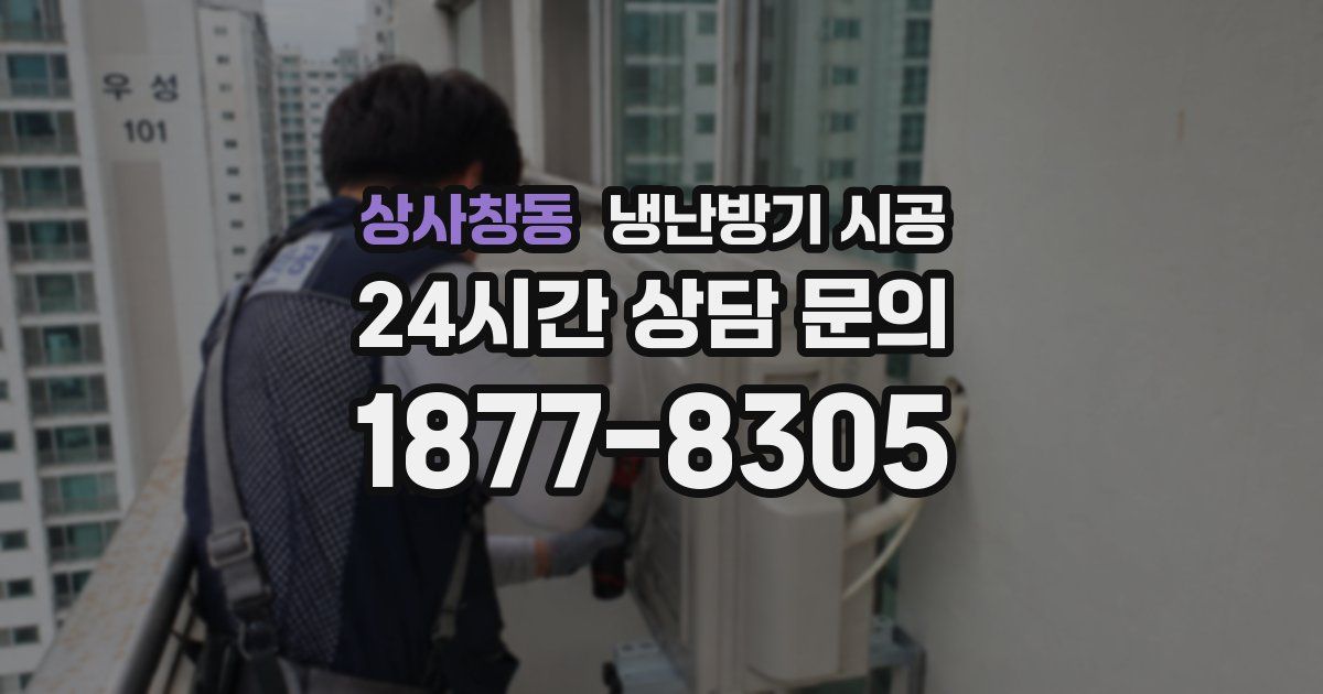 상사창동 냉난방기 시공