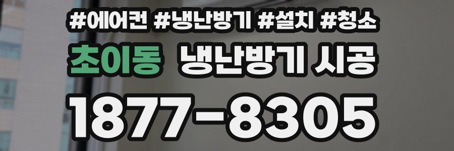 초이동 냉난방기 시공