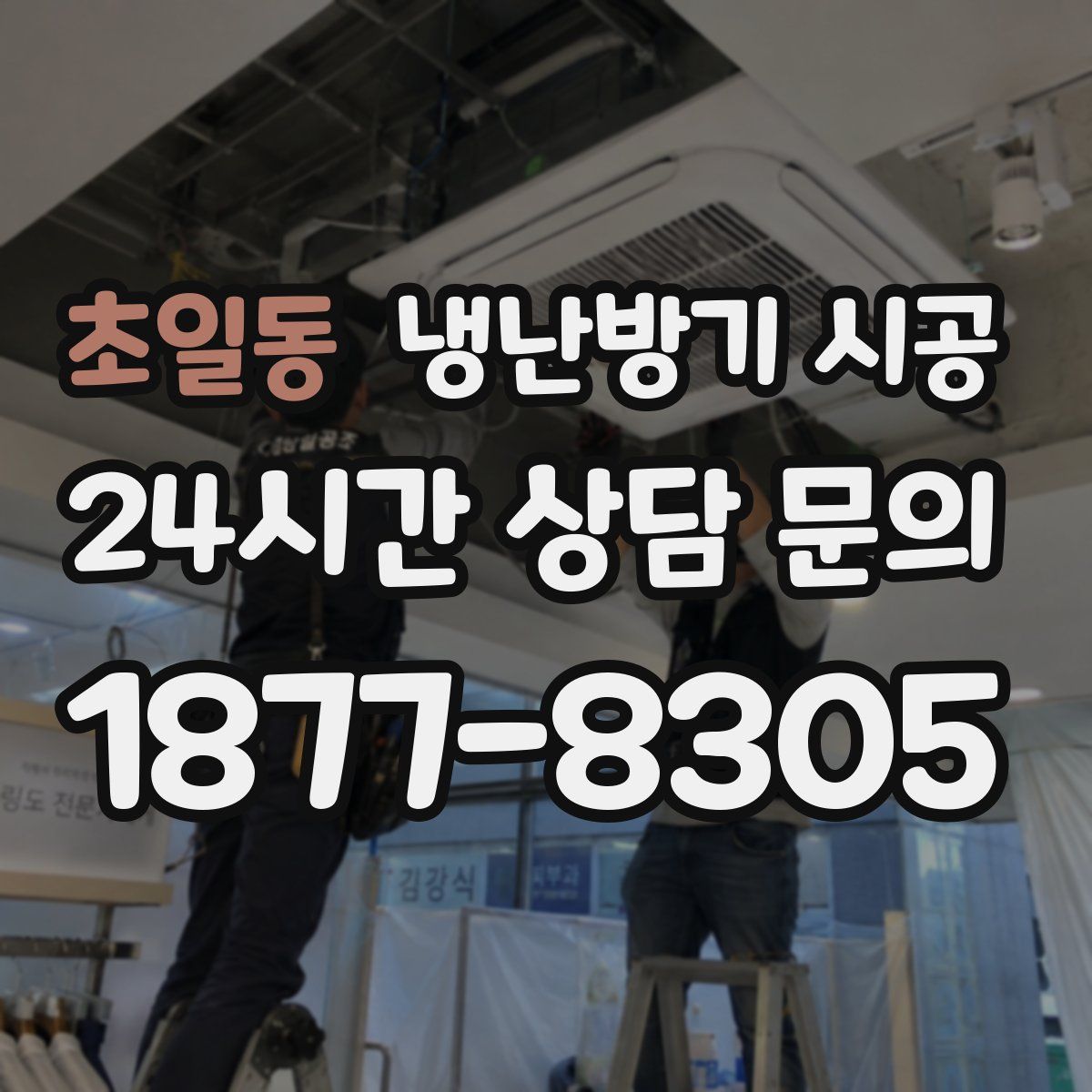 초일동 냉난방기 시공