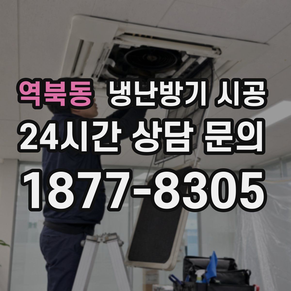 역북동 냉난방기 시공
