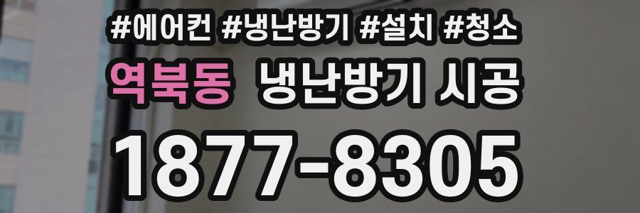 역북동 냉난방기 시공