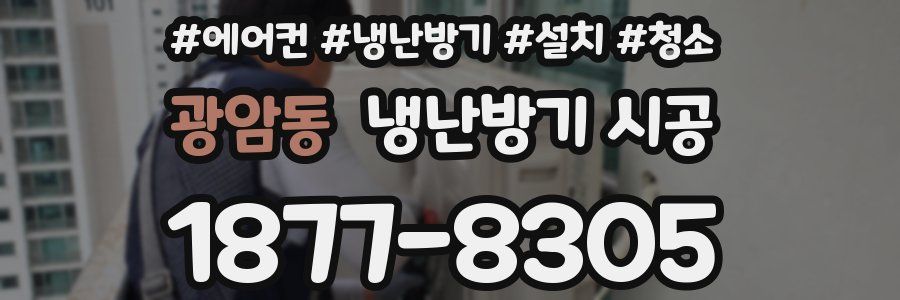 광암동 냉난방기 시공