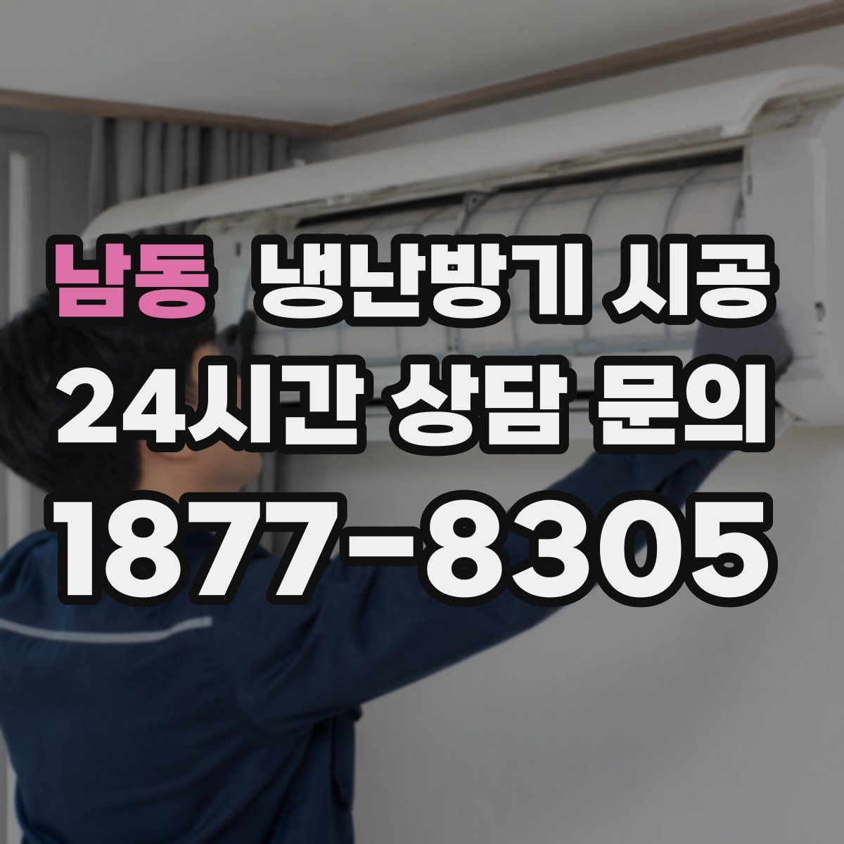 남동 냉난방기 시공