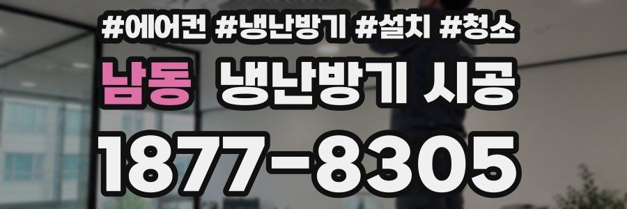 남동 냉난방기 시공