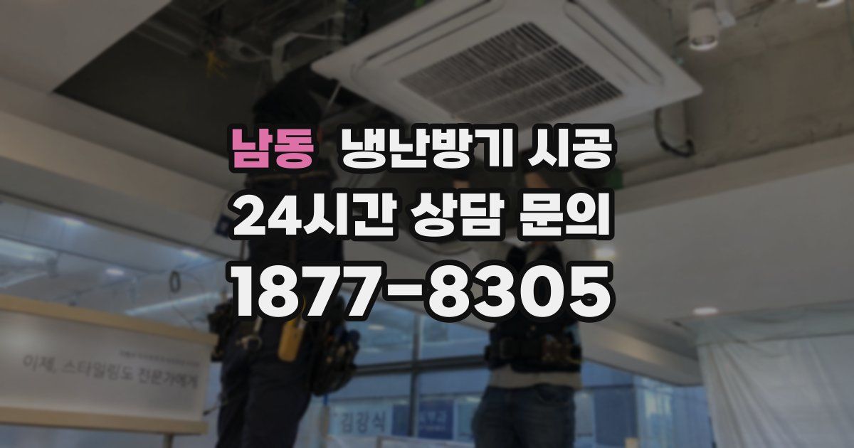 남동 냉난방기 시공
