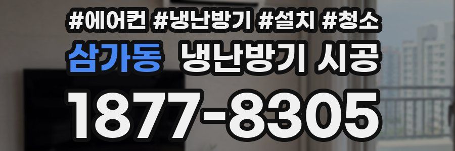 삼가동 냉난방기 시공