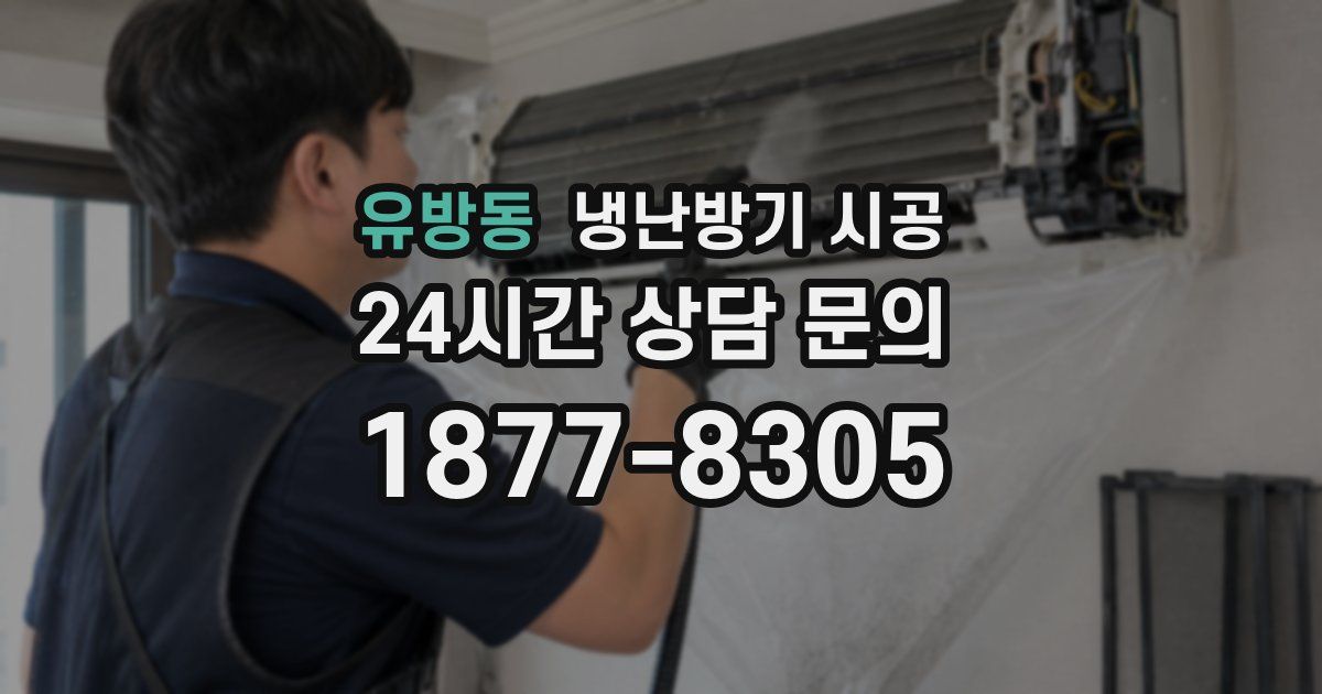 유방동 냉난방기 시공