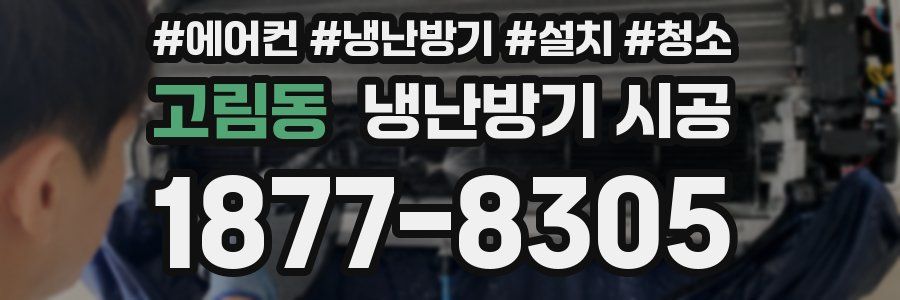 고림동 냉난방기 시공