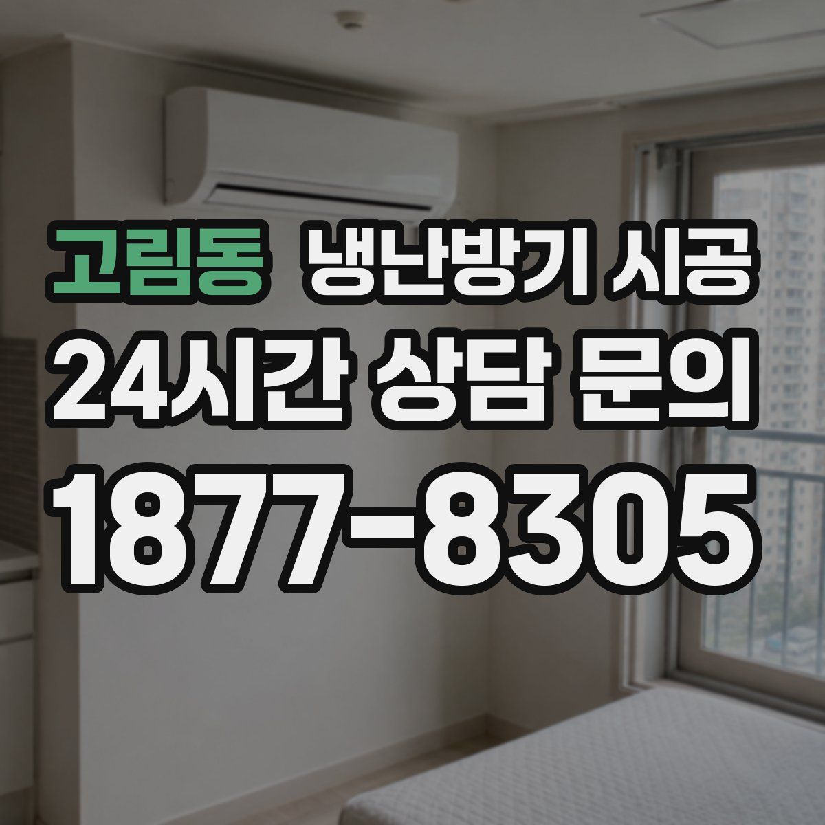 고림동 냉난방기 시공