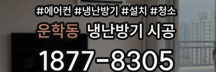 운학동 냉난방기 시공
