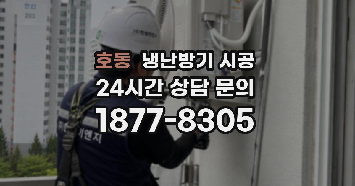 호동 냉난방기 시공