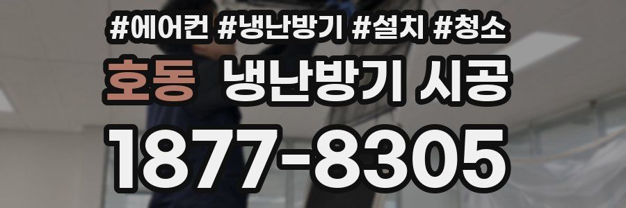호동 냉난방기 시공