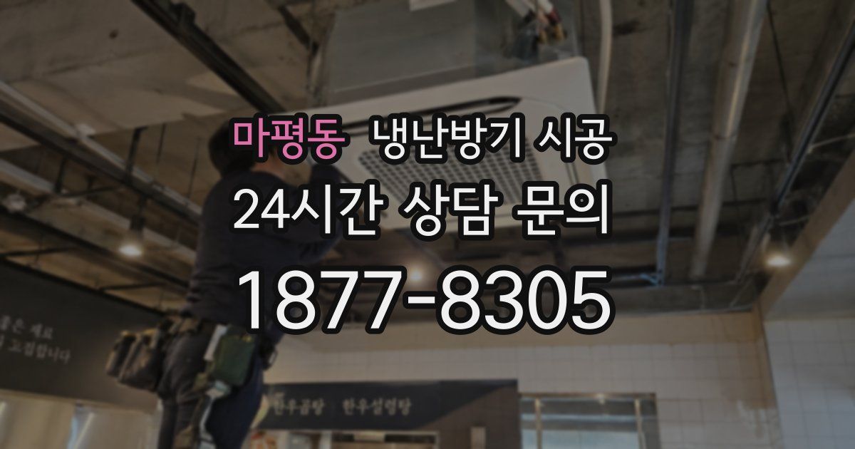 마평동 냉난방기 시공