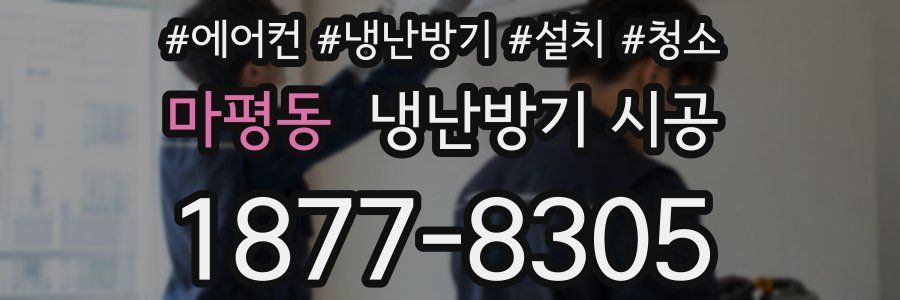 마평동 냉난방기 시공