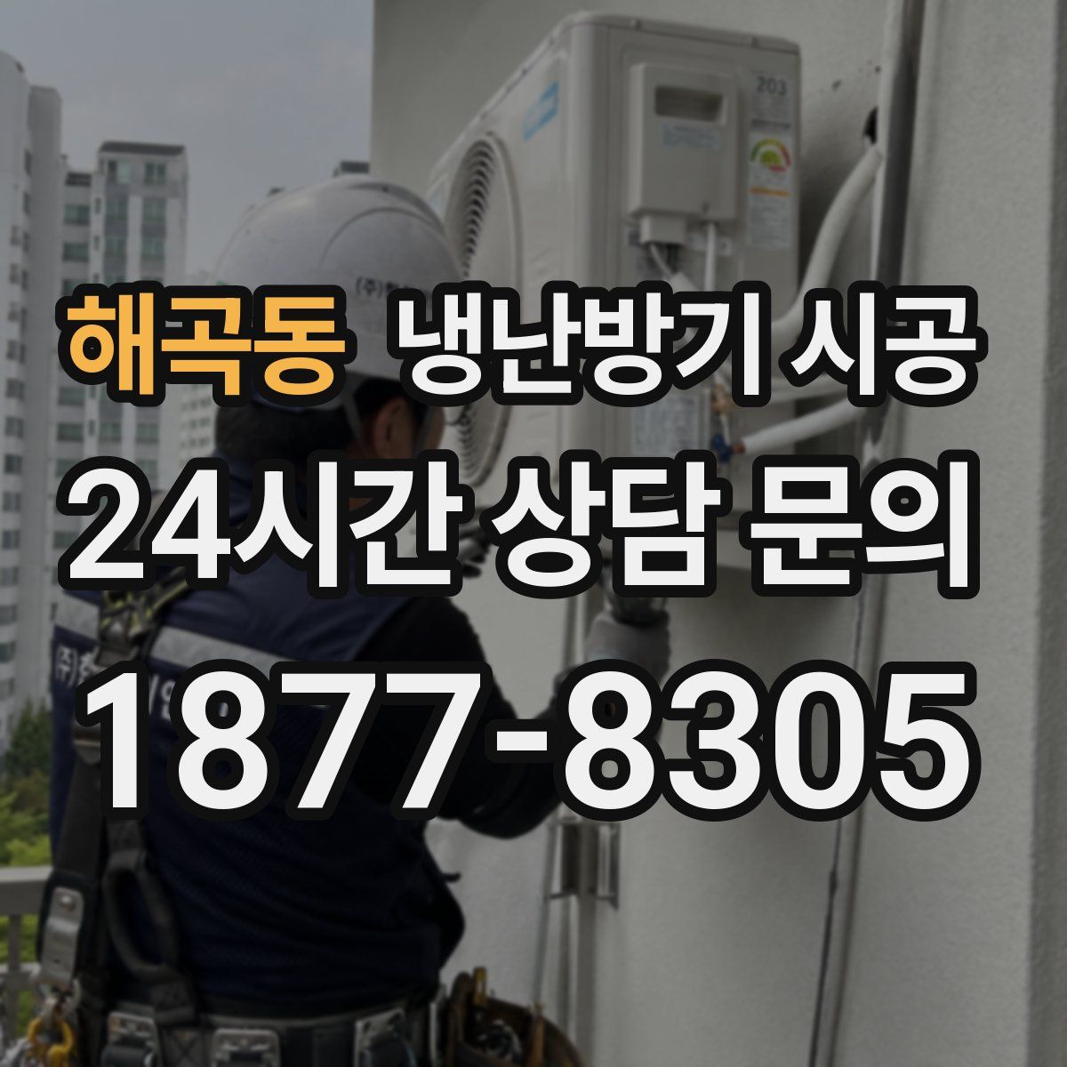 해곡동 냉난방기 시공