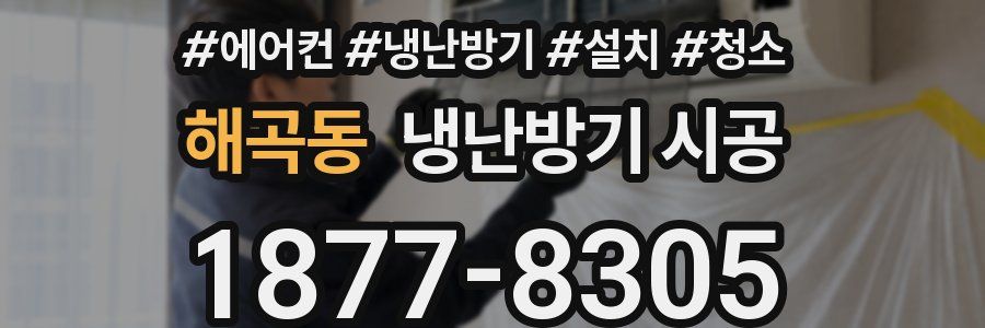 해곡동 냉난방기 시공