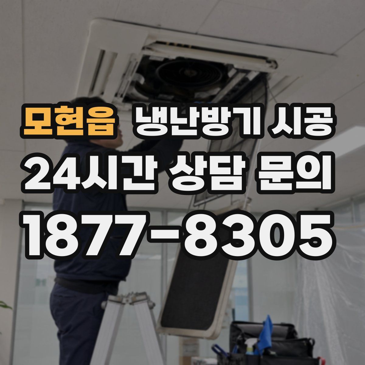 모현읍 냉난방기 시공