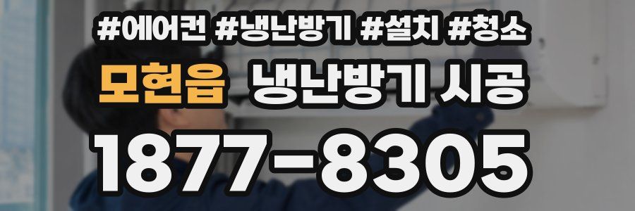 모현읍 냉난방기 시공