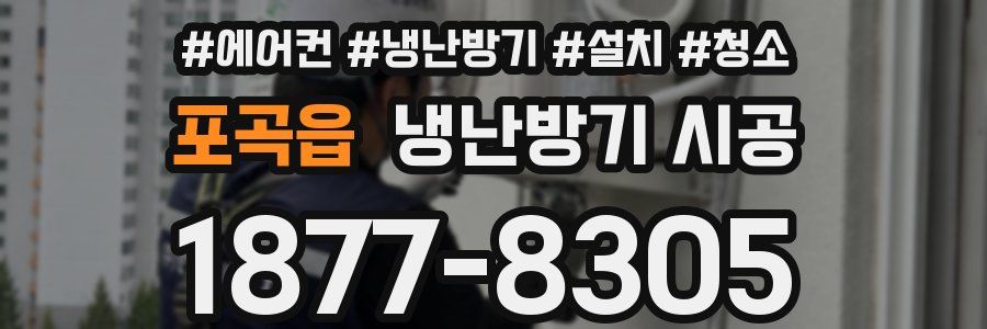 포곡읍 냉난방기 시공