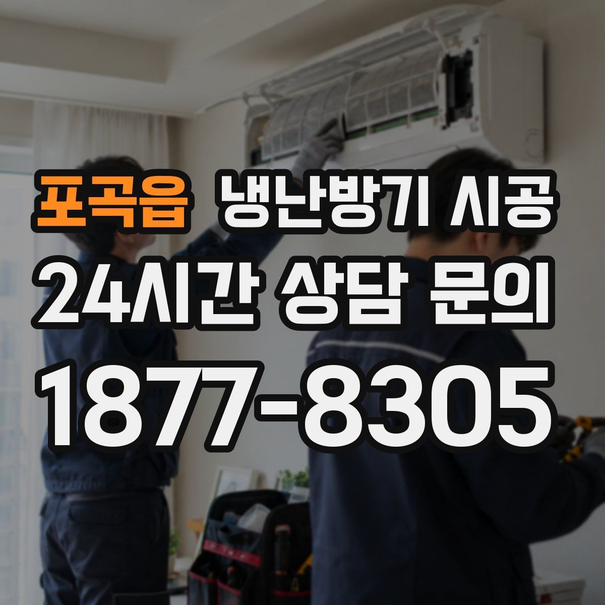 포곡읍 냉난방기 시공