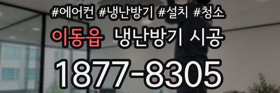 이동읍 냉난방기 시공
