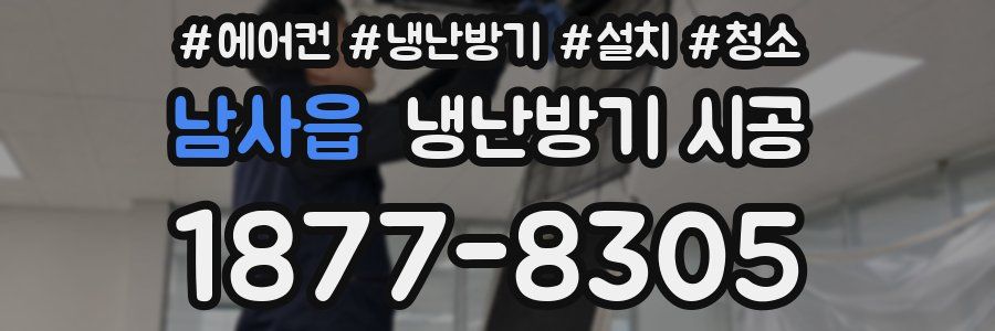 남사읍 냉난방기 시공