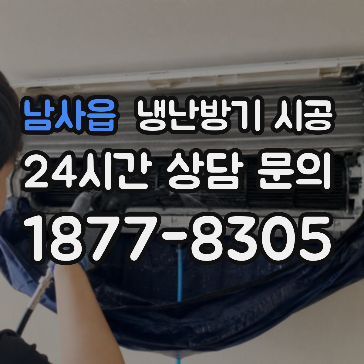 남사읍 냉난방기 시공