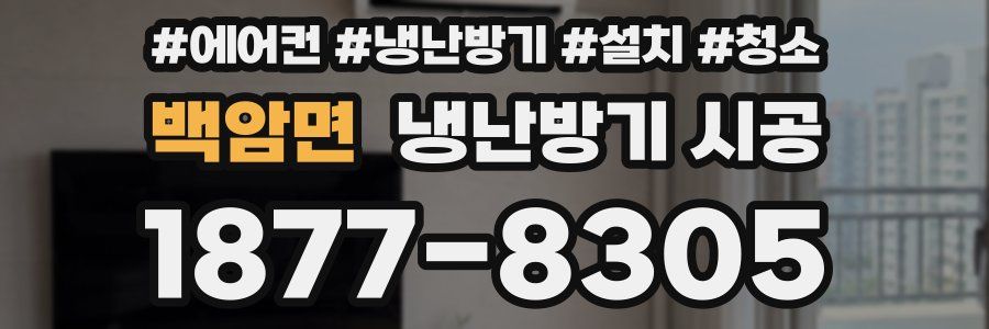 백암면 냉난방기 시공