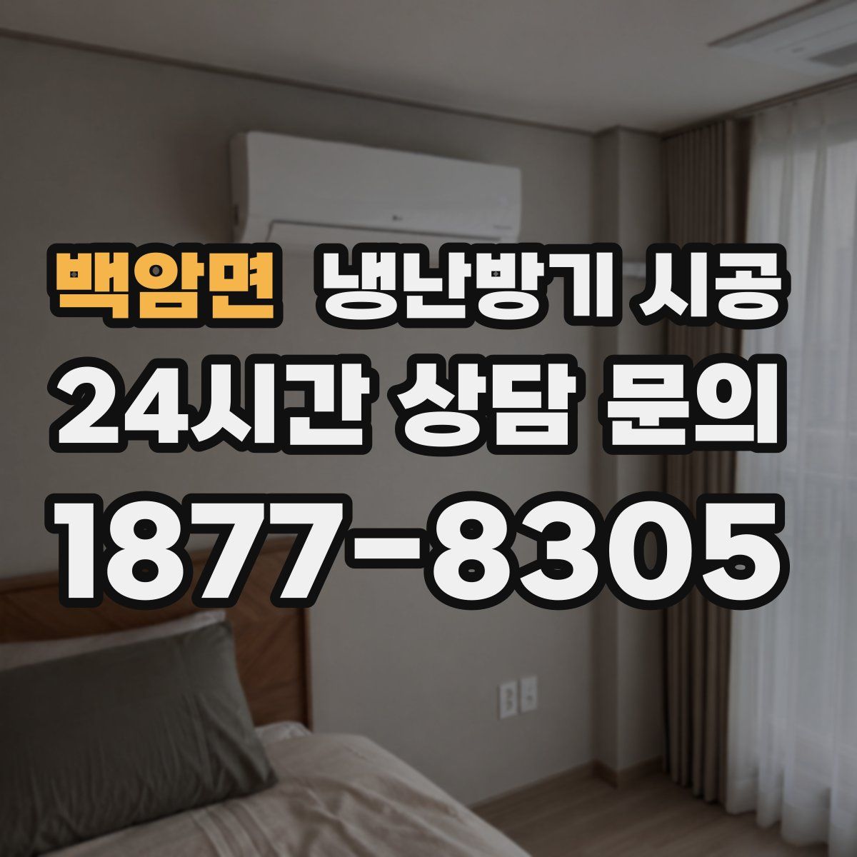 백암면 냉난방기 시공
