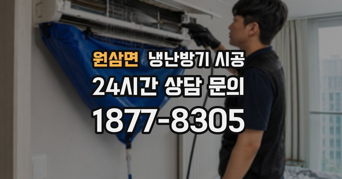 원삼면 냉난방기 시공