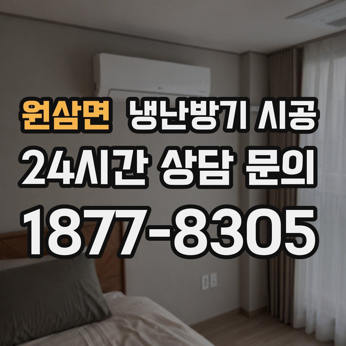 원삼면 냉난방기 시공
