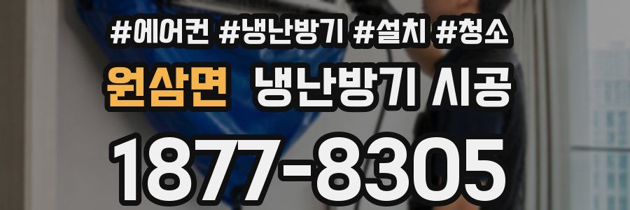 원삼면 냉난방기 시공