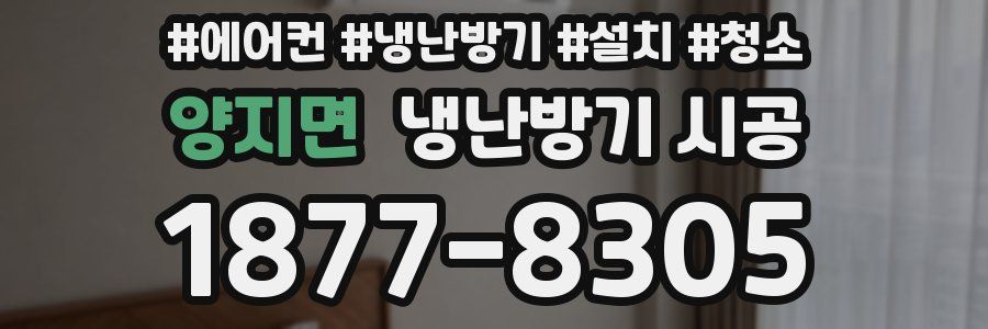 양지면 냉난방기 시공