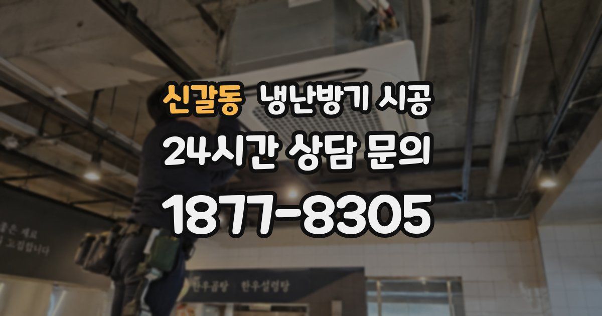 신갈동 냉난방기 시공