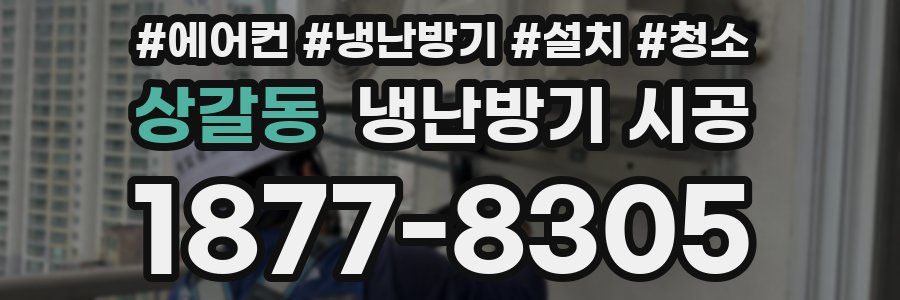 상갈동 냉난방기 시공