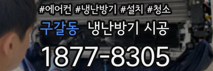 구갈동 냉난방기 시공