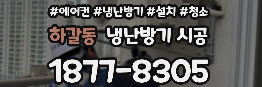 하갈동 냉난방기 시공