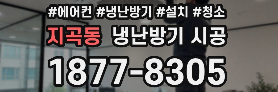 지곡동 냉난방기 시공