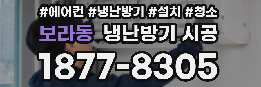 보라동 냉난방기 시공
