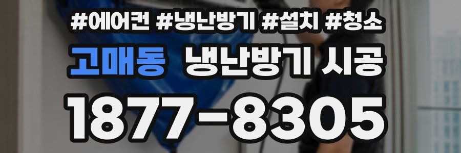 고매동 냉난방기 시공