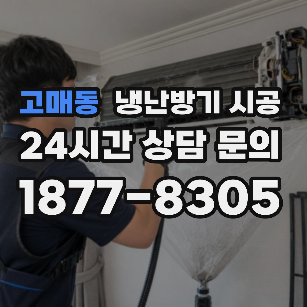 고매동 냉난방기 시공