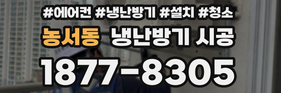 농서동 냉난방기 시공
