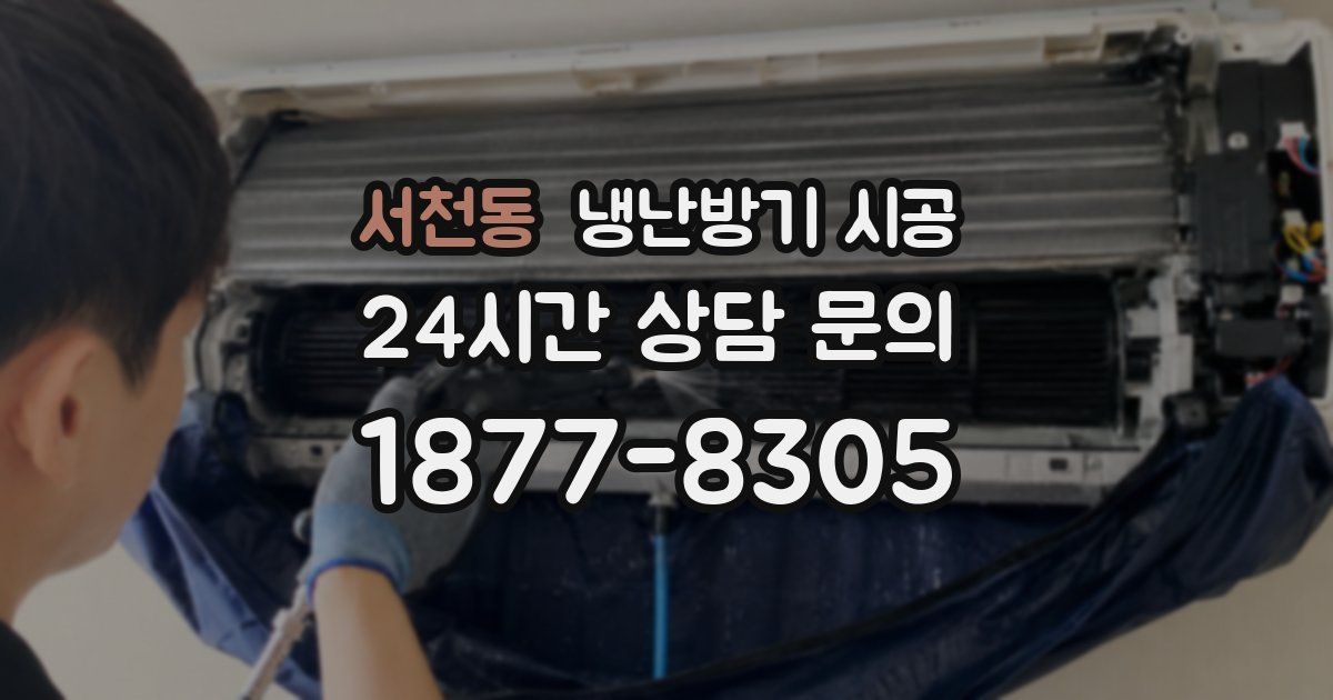 서천동 냉난방기 시공