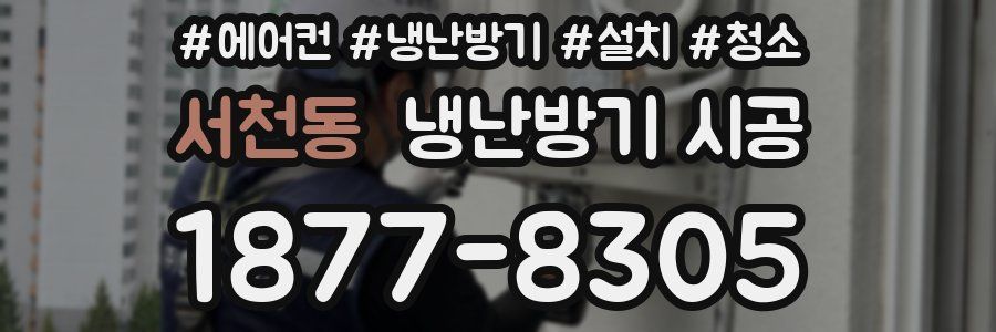 서천동 냉난방기 시공