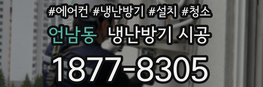 언남동 냉난방기 시공
