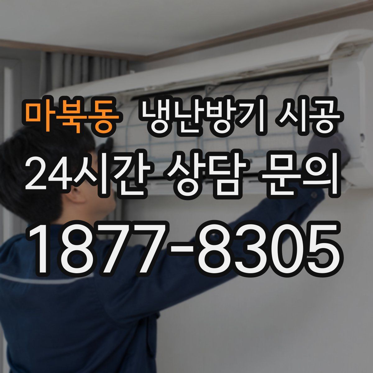 마북동 냉난방기 시공