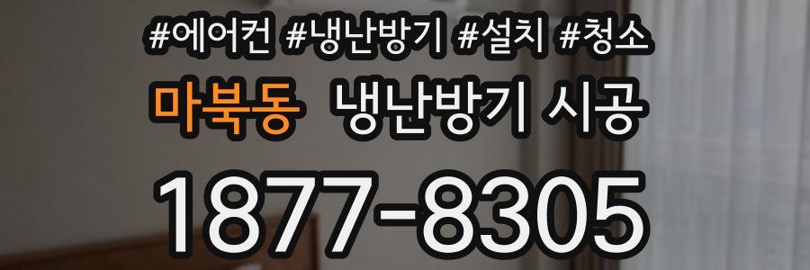 마북동 냉난방기 시공