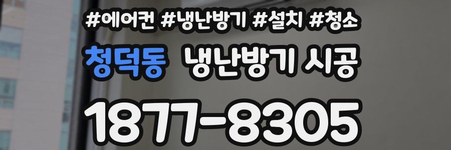 청덕동 냉난방기 시공