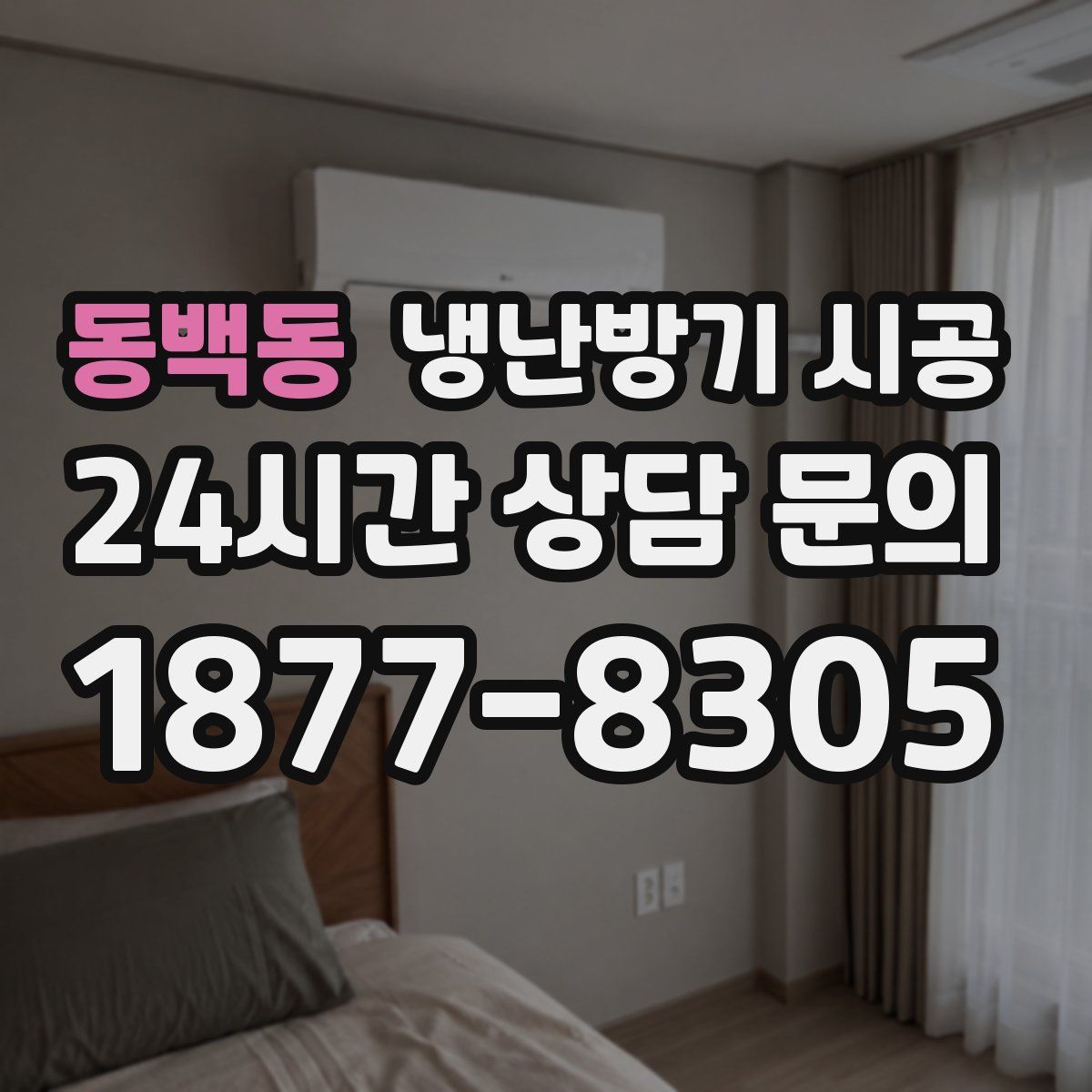 동백동 냉난방기 시공