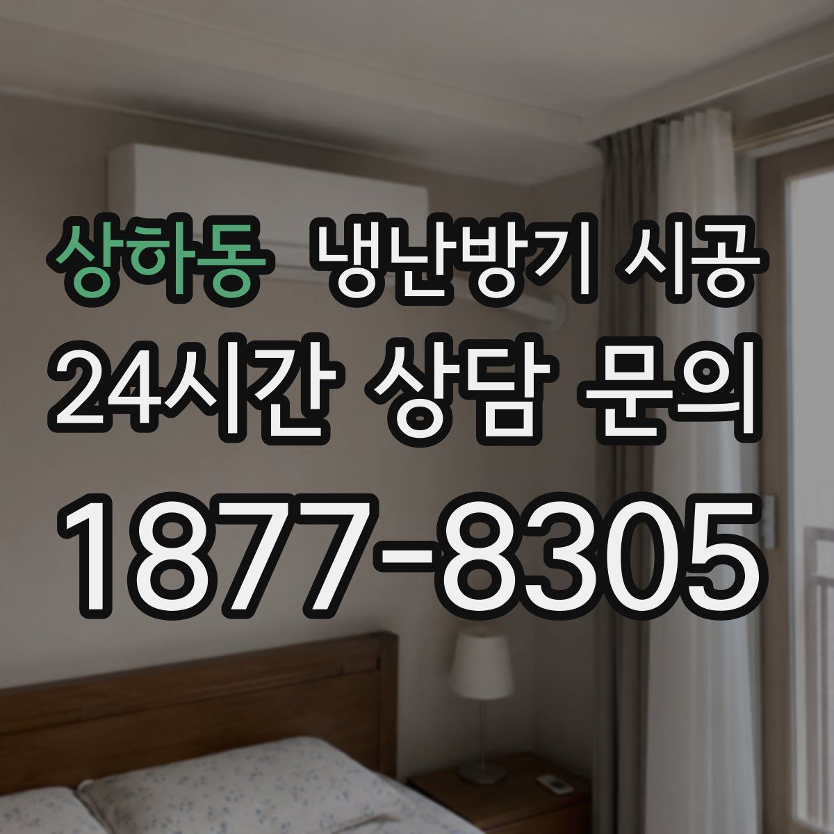 상하동 냉난방기 시공